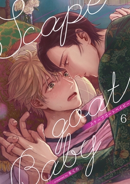 スケープゴートベイビー(6) [CLLENN]