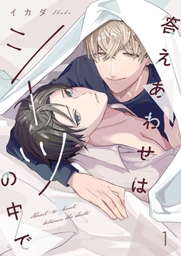 答えあわせはシーツの中で(1) [CLLENN]