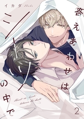 答えあわせはシーツの中で(2) [CLLENN]