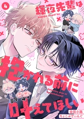 輝夜先輩は抱かれる前に叶えてほしい(4) [CLLENN]