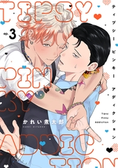 ティプシー ピンキー アディクション(3) [CLLENN]