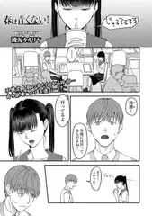 春は青くない 第8話
