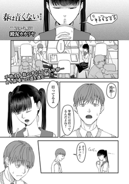 春は青くない 第8話 [一水社]