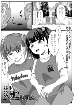 芽生ちゃんの災難2 今度は同級生たちと!? [一水社]