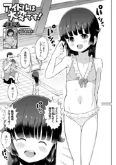 アイドルは大変です！