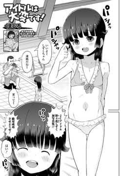 アイドルは大変です！ [一水社]