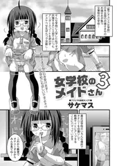 女学校のメイドさん3