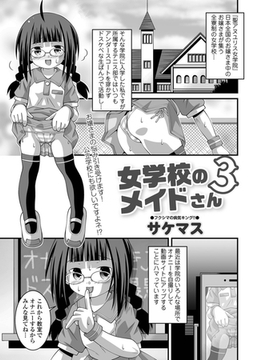 女学校のメイドさん3 [一水社]