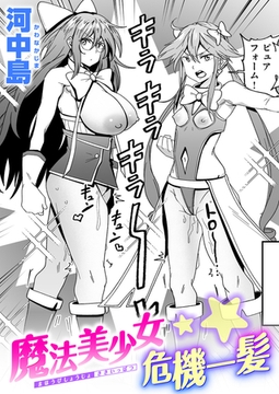 魔法美少女危機一髪 [ワニマガジン社]