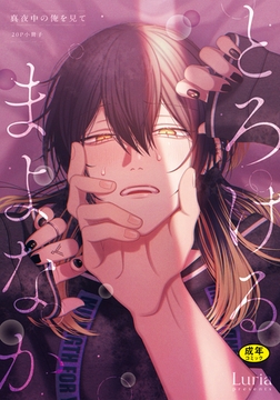 【18禁版】真夜中の俺を見て とろけるまよなか【20P小冊子】 [シュークリーム]