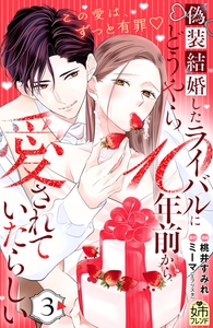 偽装結婚したライバルにどうやら１０年前から愛されていたらしい（３） [講談社]