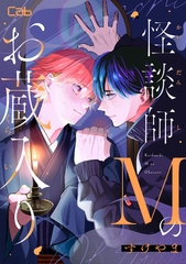 怪談師Mのお蔵入り2 [東京漫画社]