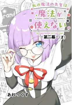 私の魔法の先生は魔法が使えない -第二幕-（２） [ナンバーナイン]