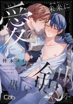 愛しき未来に黒い剣を5 [東京漫画社]