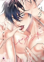 パラノイアダーリン 2 【電子限定おまけマンガ付き】 [宙出版]