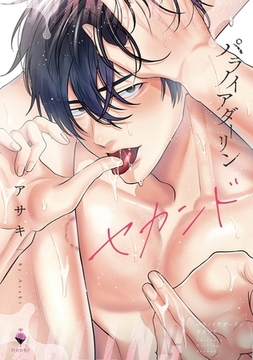 パラノイアダーリン 2 【電子限定おまけマンガ付き】 [宙出版]