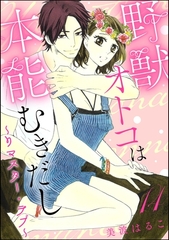 野獣オトコは本能むきだし ～リマスター・ラブ～（分冊版）　【第14話】 [ぶんか社]