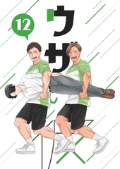 ウザい彼⑫ [ナンバーナイン]