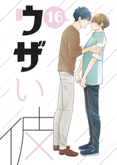 ウザい彼⑯ [ナンバーナイン]