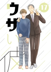 ウザい彼⑰ [ナンバーナイン]