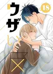 ウザい彼⑱ [ナンバーナイン]