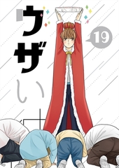 ウザい彼⑲ [ナンバーナイン]