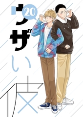 ウザい彼⑳ [ナンバーナイン]