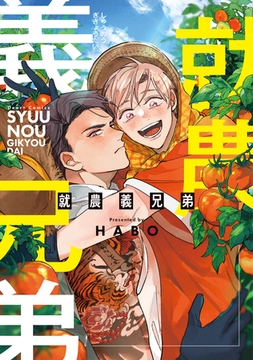 就農義兄弟【電子限定おまけ付き】 [新書館]