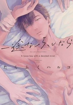 一途なふしだら【電子限定おまけ付き】 [新書館]