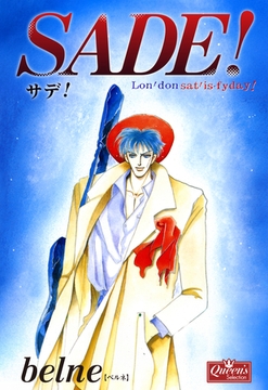 SADE！ [大洋図書]