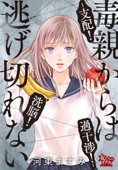 毒親からは逃げ切れない～支配！洗脳！過干渉！～ [大洋図書]