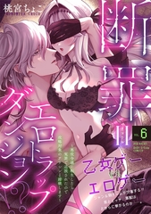 断罪＝エロトラップダンジョン!? 〜悪役令嬢に転生したら冤罪で追放されたので攻略対象のアサシンと踏破します〜(6) [ふゅーじょんぷろだくと]