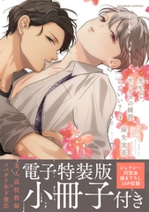 先生で、セックスの練習していい？【単行本版／電子特装版小冊子付き】４ [モバイルメディアリサーチ]