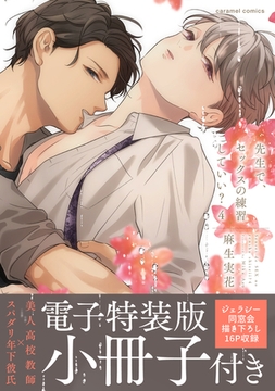 先生で、セックスの練習していい？【単行本版／電子特装版小冊子付き】４ [モバイルメディアリサーチ]