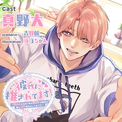 彼氏に推されてます！ ～限界化するほど私を溺愛する彼氏が急にSっ気をだしてきて？！～【がるまに限定特典付き】 [Dolce notte.]