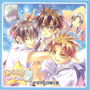 「みらくるのーとん」ドラマCD第1巻 [フロンティアワークス 音声ドラマ]