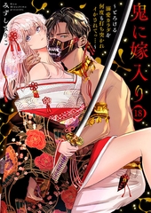 鬼に嫁入り～とろける溺愛カラダを何度も打ち突かれイかされてっ…～18 [アイプロダクション]