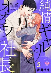 純情ギャルとオオモノ社長【単行本版】【電子限定おまけ付き】～お腹の奥まできゅんきゅんセックス～5 [アイプロダクション]