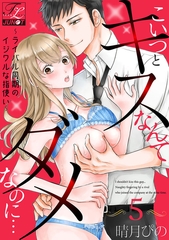 こいつとキスなんてダメなのに…〜ライバル同期のイジワルな指使い〜 第5話 [ジュネット]