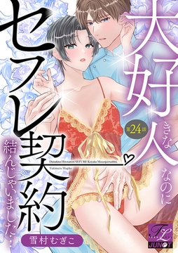 大好きな人なのにセフレ契約結んじゃいました… 第24話 [ジュネット]