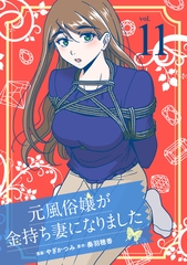 元風俗嬢が金持ち妻になりました（11） [マンガボックス]