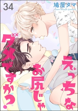 えっちなお尻じゃダメですか？（分冊版）　【第34話】 [海王社]