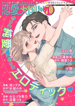 恋愛天国　Vol.70 [竹書房]
