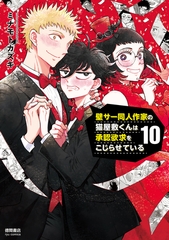 壁サー同人作家の猫屋敷くんは承認欲求をこじらせている（10）【電子限定特典ペーパー付き】 [徳間書店]