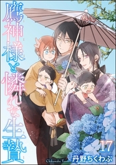 鷹神様と憐れな生贄（分冊版）　【第17話】 [海王社]