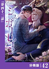 シュガーレイン【分冊版】42（ビアンココミックス） [一二三書房]