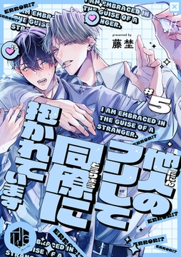 他人のフリして同僚に抱かれています  第5話 [ブライト出版]