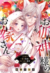 お狐神様のお嫁さん この世で一番の快楽を分かち合う運命 2 【電子限定おまけマンガ付き】 [宙出版]