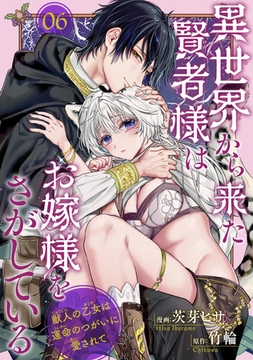 異世界から来た賢者様はお嫁様をさがしている　獣人の乙女は運命のつがいに愛されて 【短編】6 [竹書房]