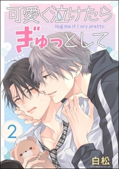 可愛く泣けたらぎゅっとして（分冊版）　【第2話】 [海王社]